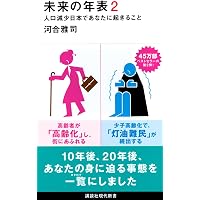 未来年表 人口減少危機論のウソ (扶桑社新書) | 髙橋 洋一 |本 | 通販